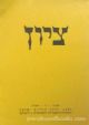 58433 Zion: A Quarterly For Research In Jewish History - Vol LVI 1 1991 (Hebrew)